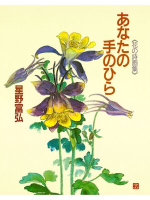 cover image of あなたの手のひら